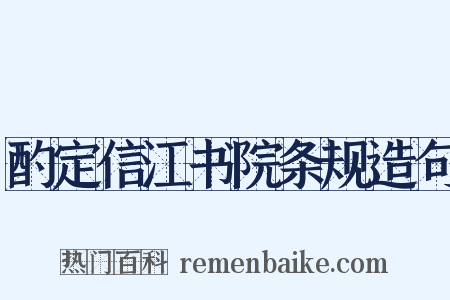 酌定信江书院条规造句是什么意思的图片